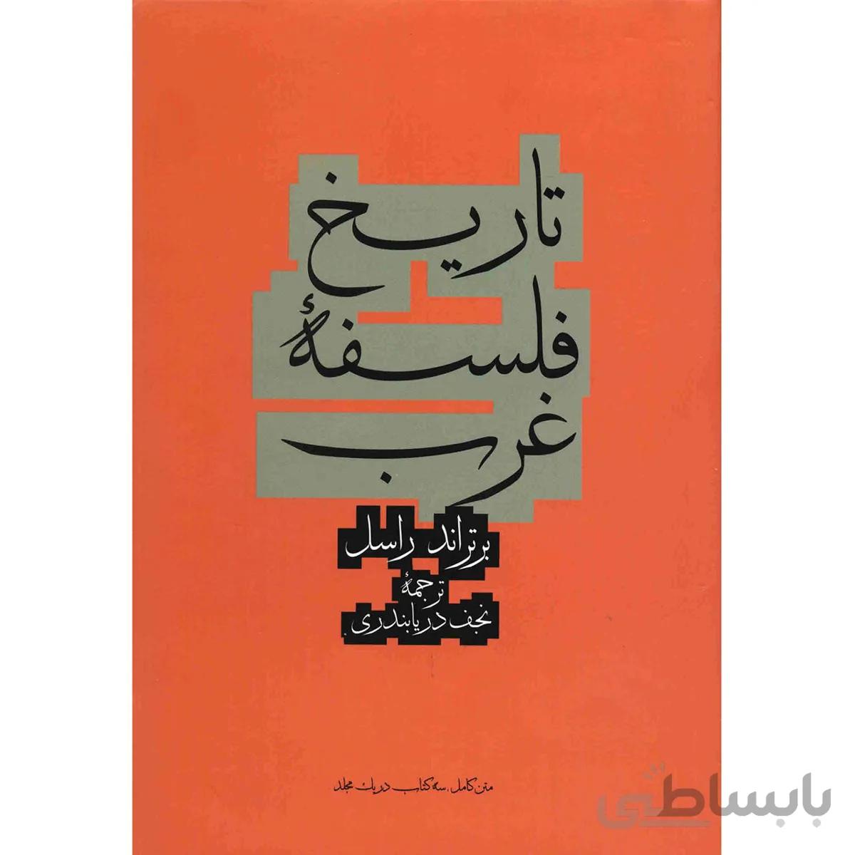 کتاب تاريخ فلسفه غرب اثر برتراند راسل