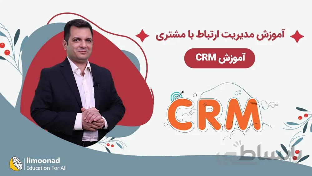 آموزش مدیریت ارتباط با مشتری - آموزش CRM