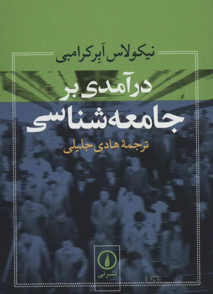 درآمدي بر جامعه شناسي (كد ناشر : 102)