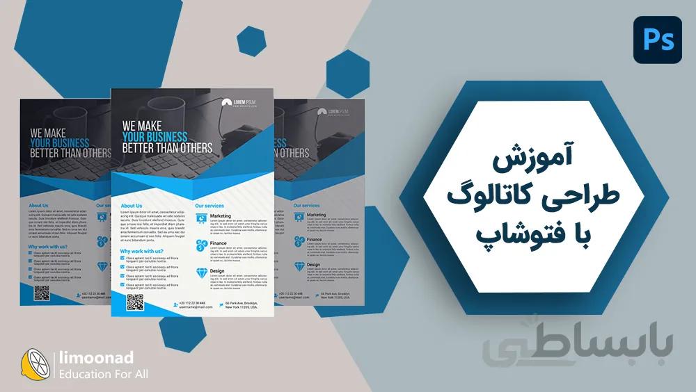 آموزش طراحی کاتالوگ با فتوشاپ