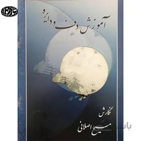 کتاب آموزش دف و دايره-اصلاني