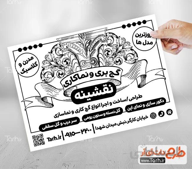 تراکت سیاه و سفید گچبری