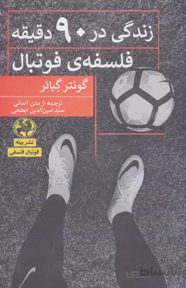 زندگی در 90 دقیقه:فلسفه ی فوتبال (کد ناشر : 241)