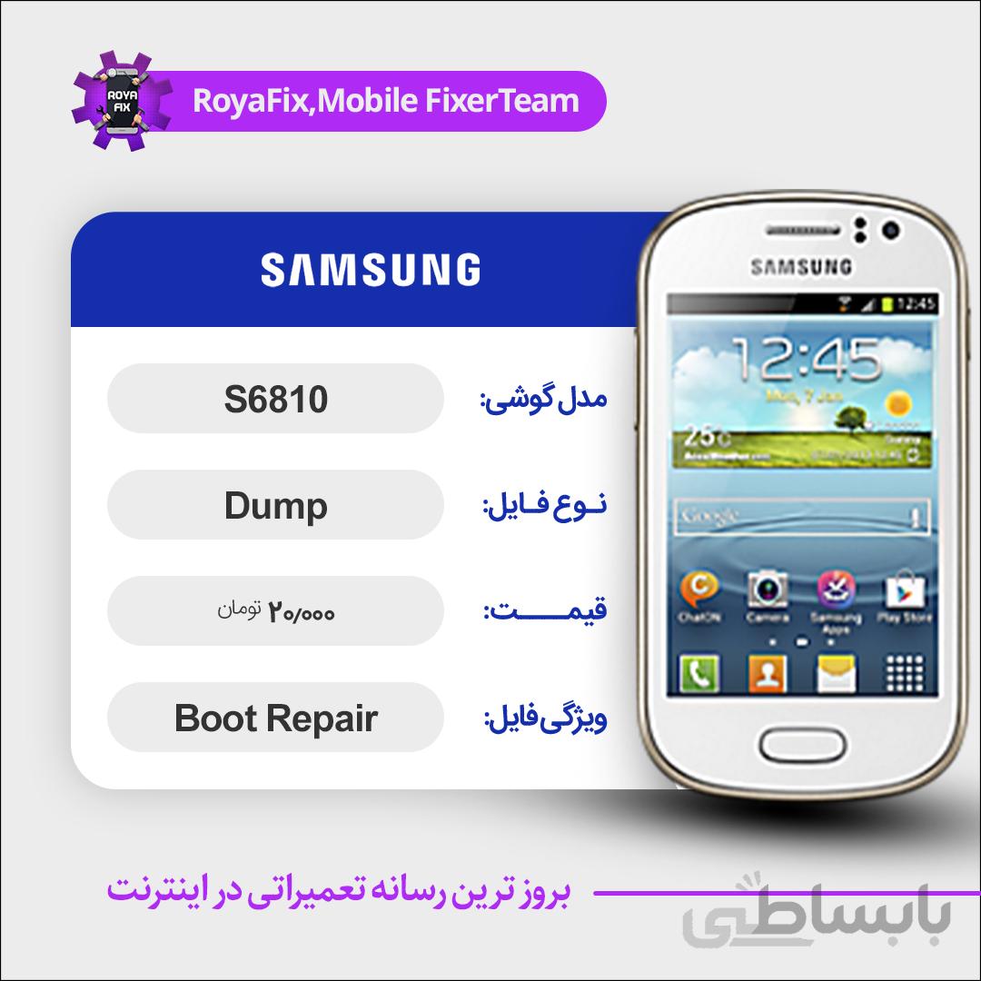 دامپ هارد سامسونگ samsung S6810 emmc dump تست شده