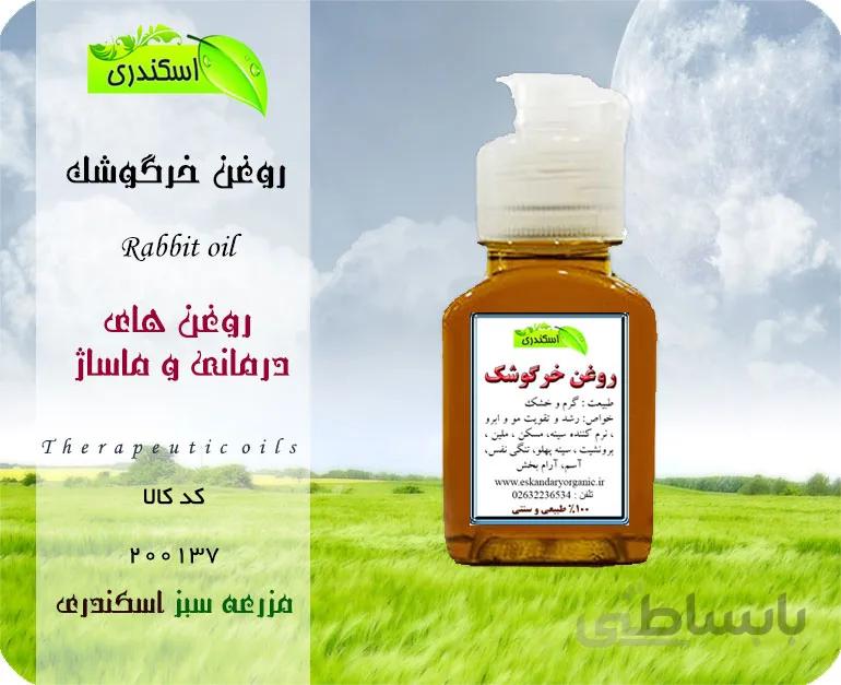 روغن خرگوشک یا (گل ماهور)