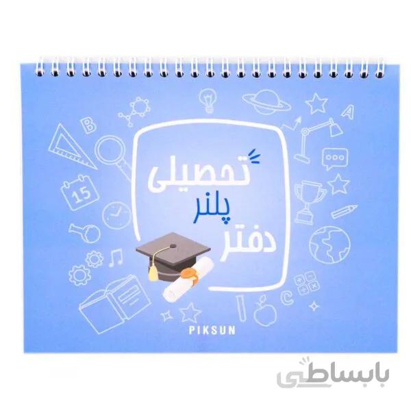 پلنر تحصیلی پیکسان طرح آبی