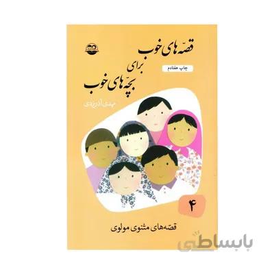 کتاب قصه های خوب برای بچه های خوب جلد 4 مثنوی مولوی