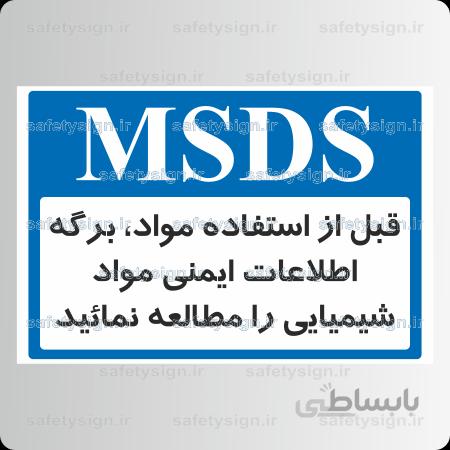 ۸۴۷۵ -قبل از استفاده مواد، برگه اطلاعات ایمنی مواد شیمیایی را مطالعه نمائید