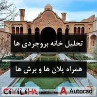 تحلیل خانه بروجردی ها همراه پلان ها و برش ها
