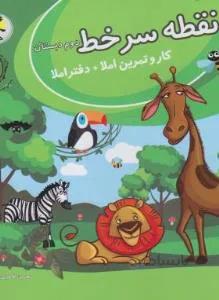 نقطه سرخط دوم ابتدایی (کار و تمرین املا+دفتراملا