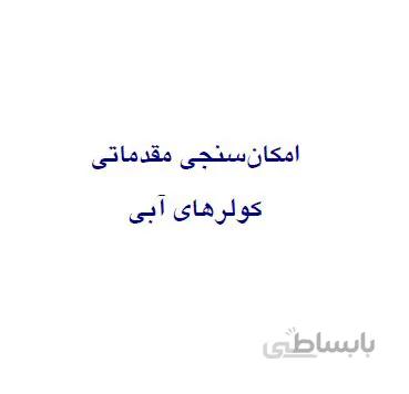 امكانسنجي مقدماتي كولرهاي آبي 1386