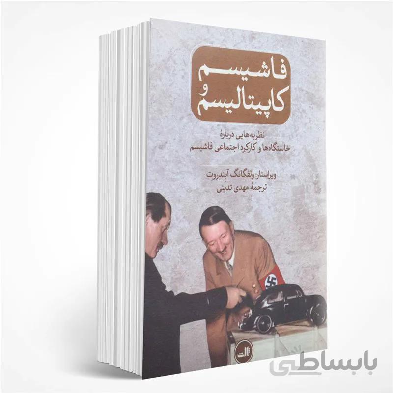 فاشیسم و کاپیتالیسم
