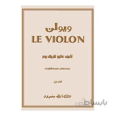 کتاب ل ویولن جلد اول