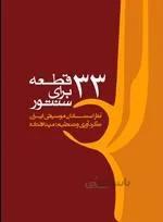33 قطعه برای سنتور