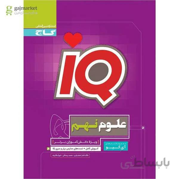 کتاب علوم نهم سری iQ