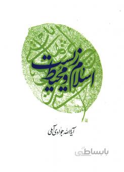 اسلام و محیط زیست