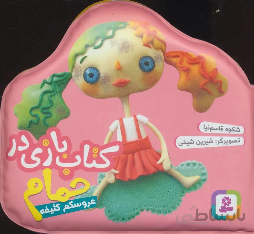 کتاب بازی در حمام (عروسکم کثیفه)