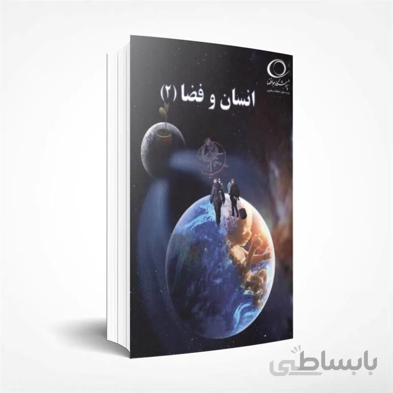 انسان و فضا (جلد 2)
