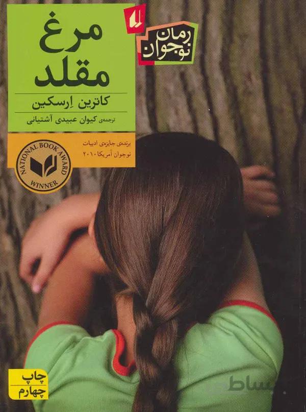 مرغ مقلد
