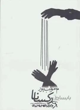 ركسانا (كد ناشر : 113)