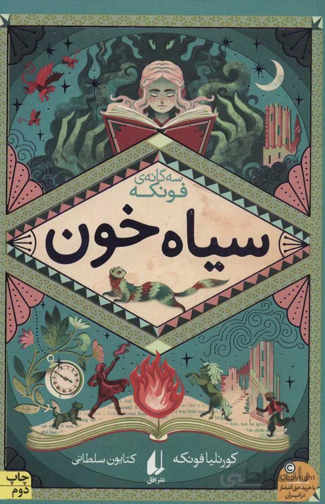 سه گانه ي فونكه 2 (سياه خون) (كد ناشر : 140)