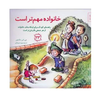 کتاب خانواده مهم تر است راهنمای کودک برای اینکه بداند خانواده از هر جمعی با ارزش تر است مهارت های زندگی 23