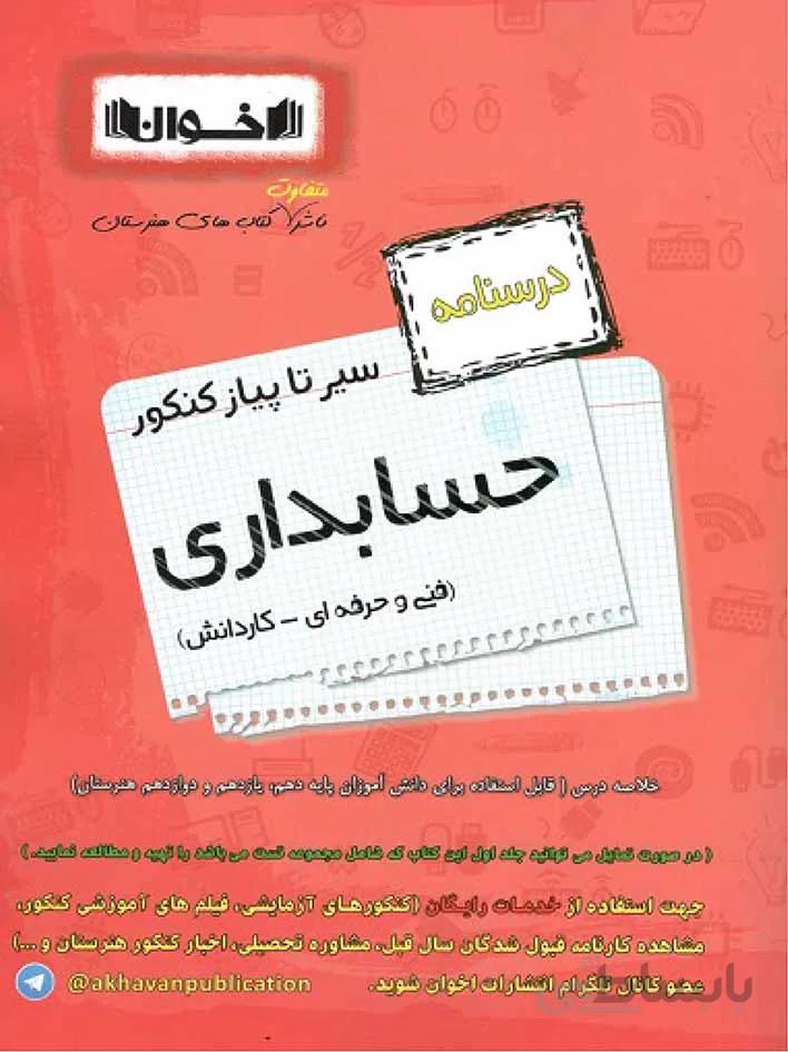 اخوان سیر تا پیاز درسنامه حسابداری جامع کنکور (هنرستان)