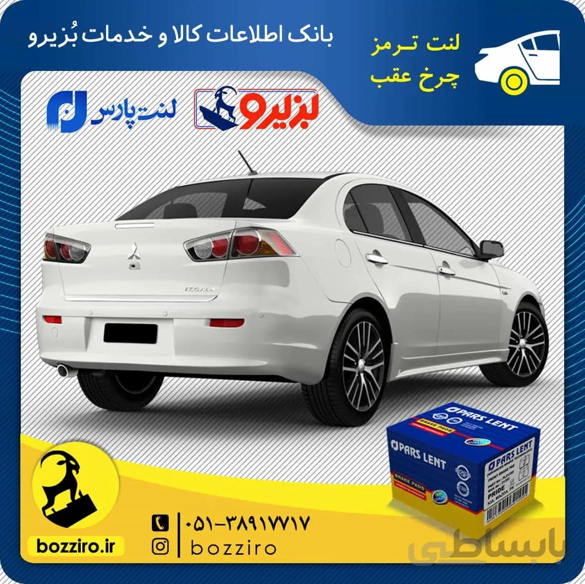 لنت ترمز عقب میتسوبیشی لنسر برند “پارس لنت”