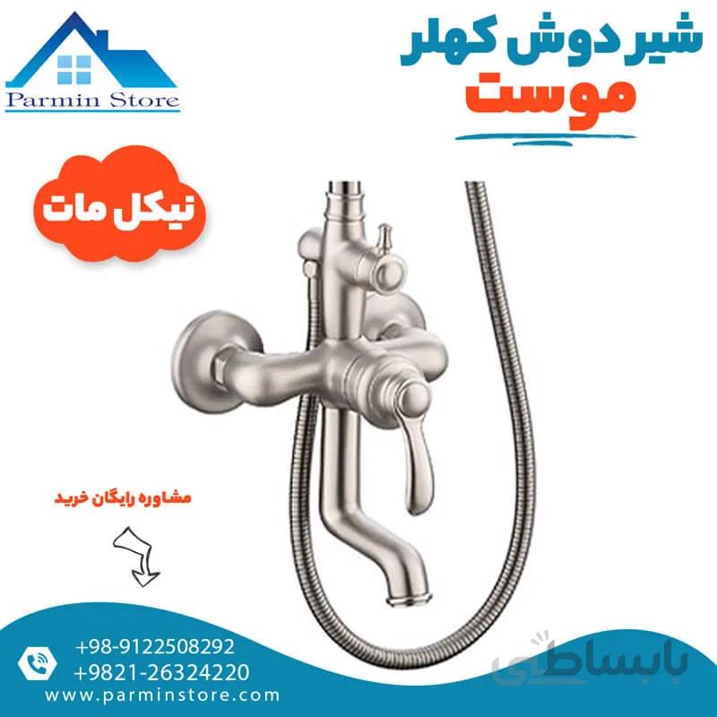 شیر حمام (دوش) موست مدل کهلر