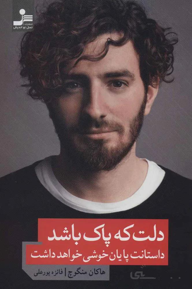 دلت که پاک باشد داستانت پایان خوشی خواهد داشت (کد ناشر : 113)