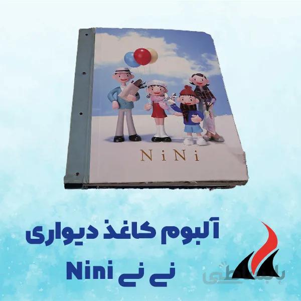 کاغذ دیواری نینی Nini