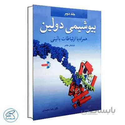 بیوشیمی دولین دکتر محمدی جلد دوم