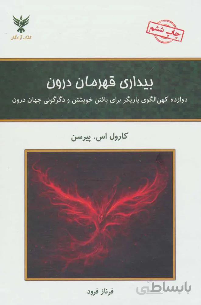 بيداري قهرمان درون (كد ناشر : 128)