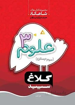 شاهکار علوم سوم کلاغ سپید