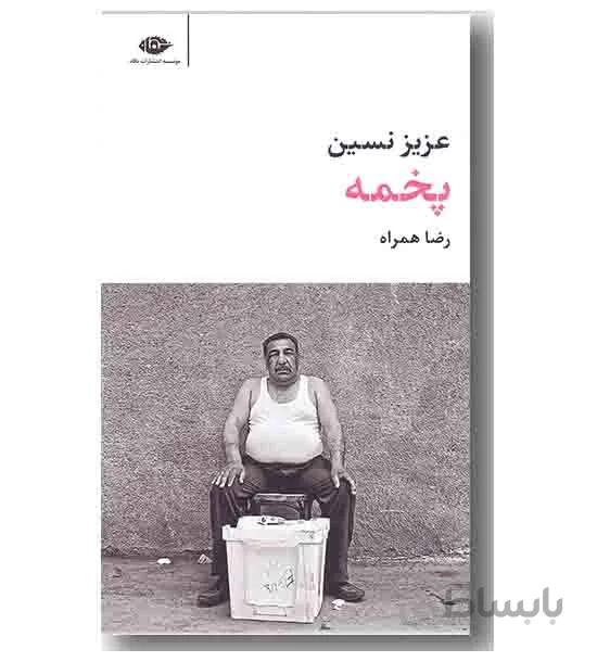 پخمه