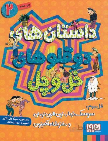 داستان هاي دوقلوهاي خل وچل 2- سوسك نجار... (هوپا) رقعي شوميز