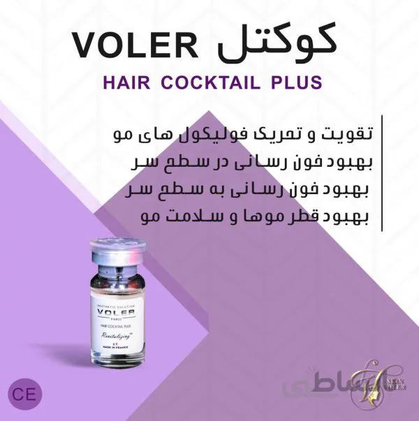 کوکتل مو وولر اورجینال فرانسه رفع ریزش و تحریک رشد مو