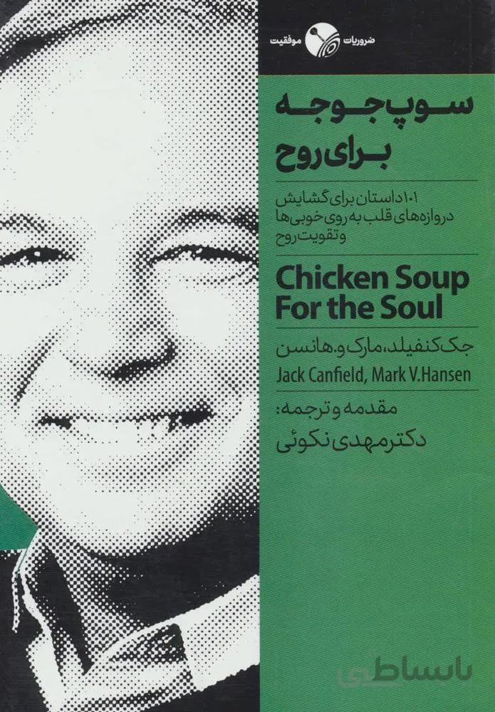 سوپ جوجه براي روح (101داستان برای گشایش دروازه های قلب به روی خوبی ها و تقویت روح)،(ضروریات موفقیت)(كد ناشر : 158)