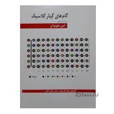 گام های گیتار کلاسیک