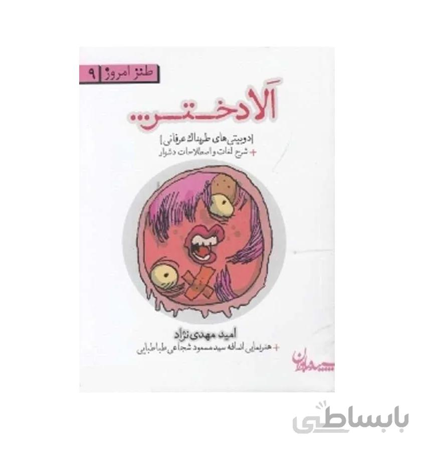 کتاب الا دختر اثر امید مهدی نژاد