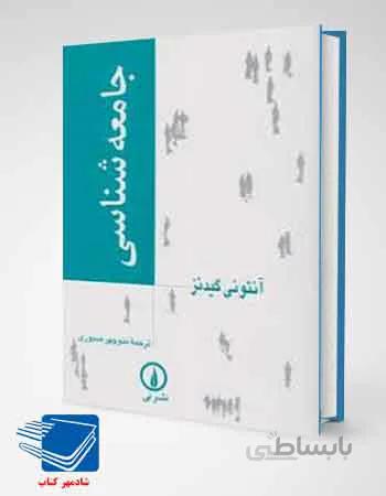 کتاب جامعه‌شناسی (آنتونی گیدنز منوچهر صبوری)