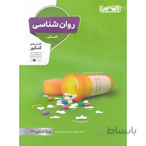 روان شناسی کنکور نشر منتشران