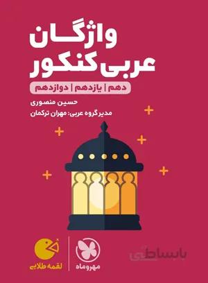واژگان عربی کنکور لقمه مهروماه