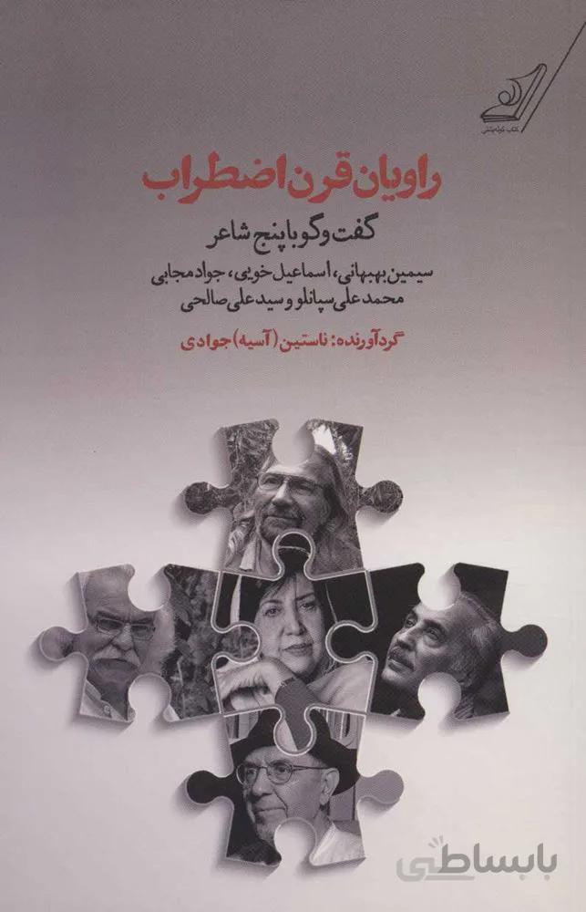 راويان قرن اضطراب (گفت و گو با پنج شاعر:سیمین بهبهانی،اسماعیل خویی،جواد مجابی،محمدعلی سپانلو و…)(كد ناشر : 120)