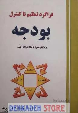 فراگرد تنظیم تا کنترل بودجه/فرج وند