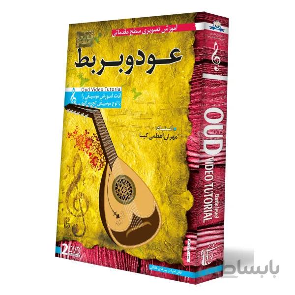 آموزش تصویری ساز عود و بربط سطح مقدماتی نشر دنیای نرم افزار سینا