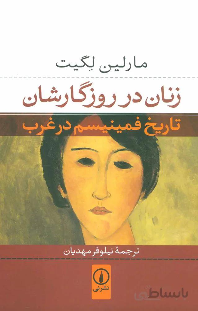 زنان در روزگارشان (كد ناشر : 102)