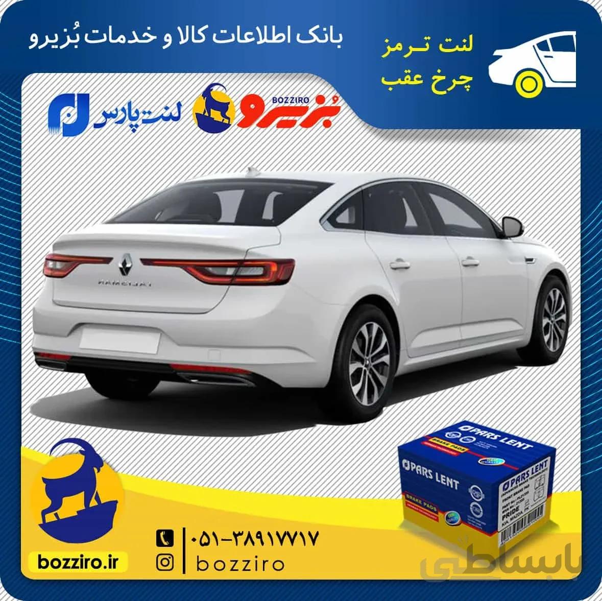 لنت ترمز چرخ عقب رنو تالیسمان برند “پارس لنت”