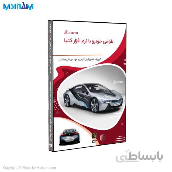 پکیج آموزشی طراحی خودرو با نرم افزار کتیا