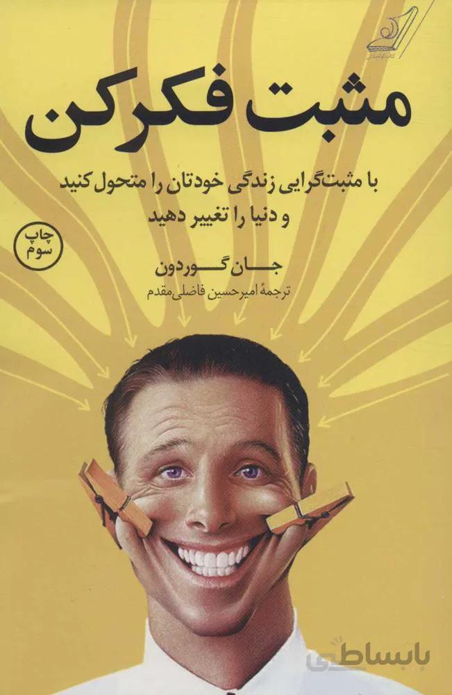 مثبت فكر كن  (كد ناشر : 120)